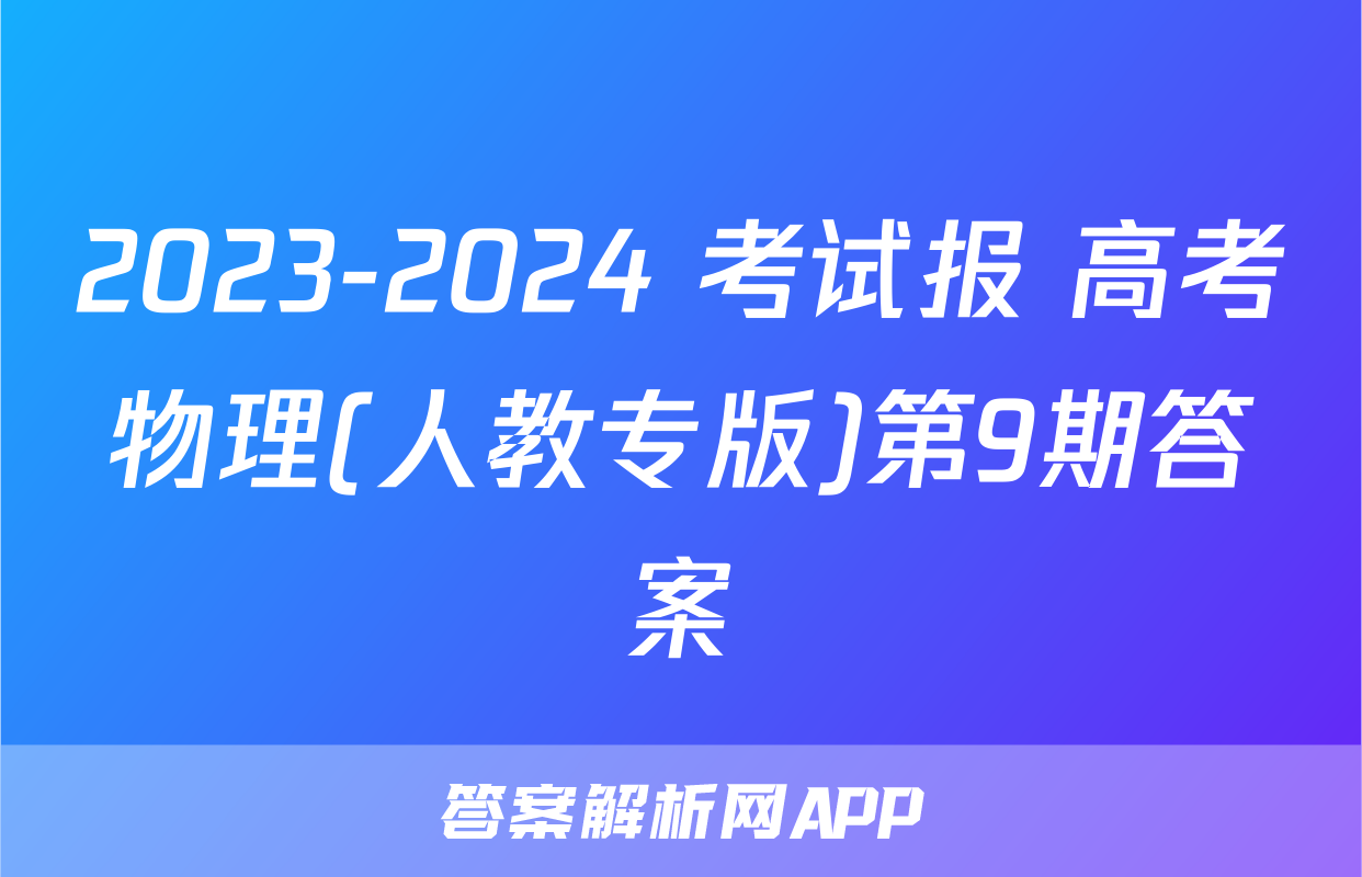 2023-2024 考试报 高考物理(人教专版)第9期答案