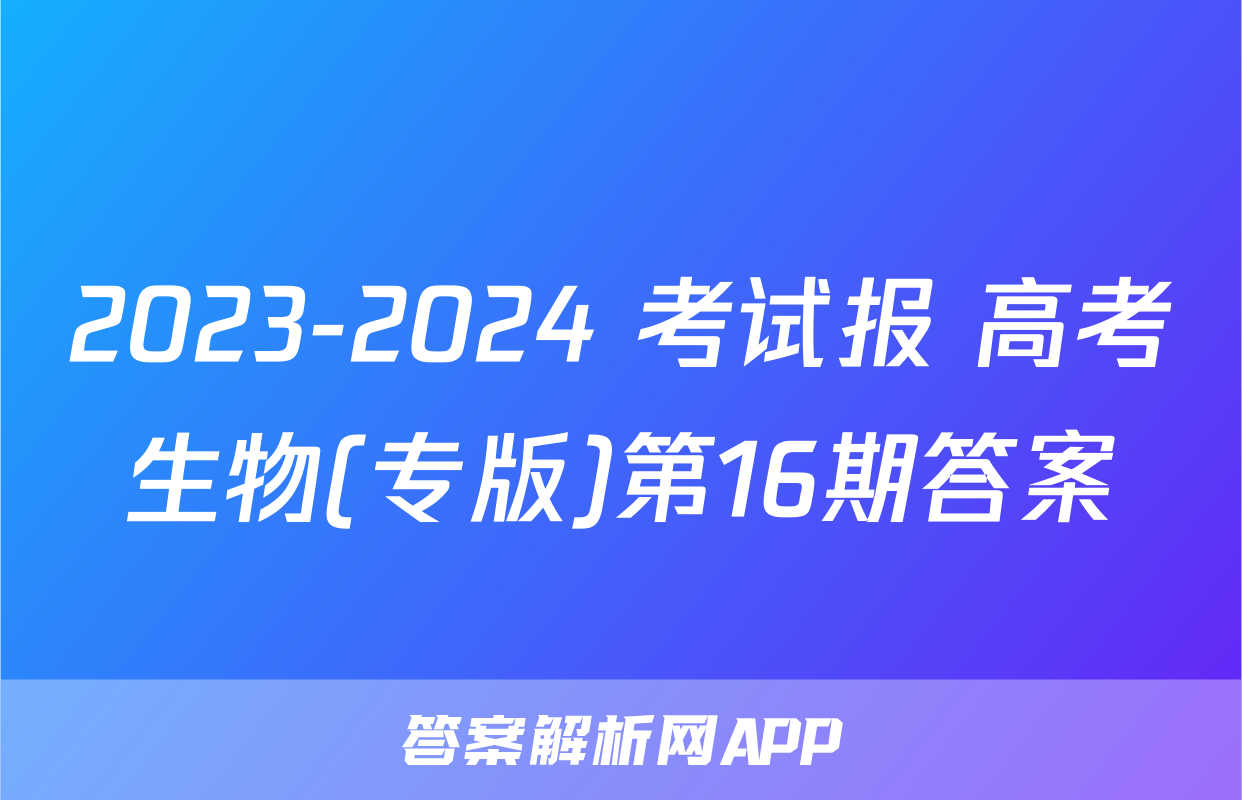 2023-2024 考试报 高考生物(专版)第16期答案