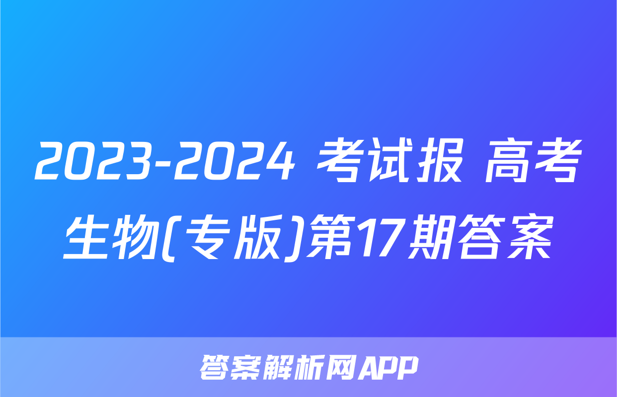 2023-2024 考试报 高考生物(专版)第17期答案
