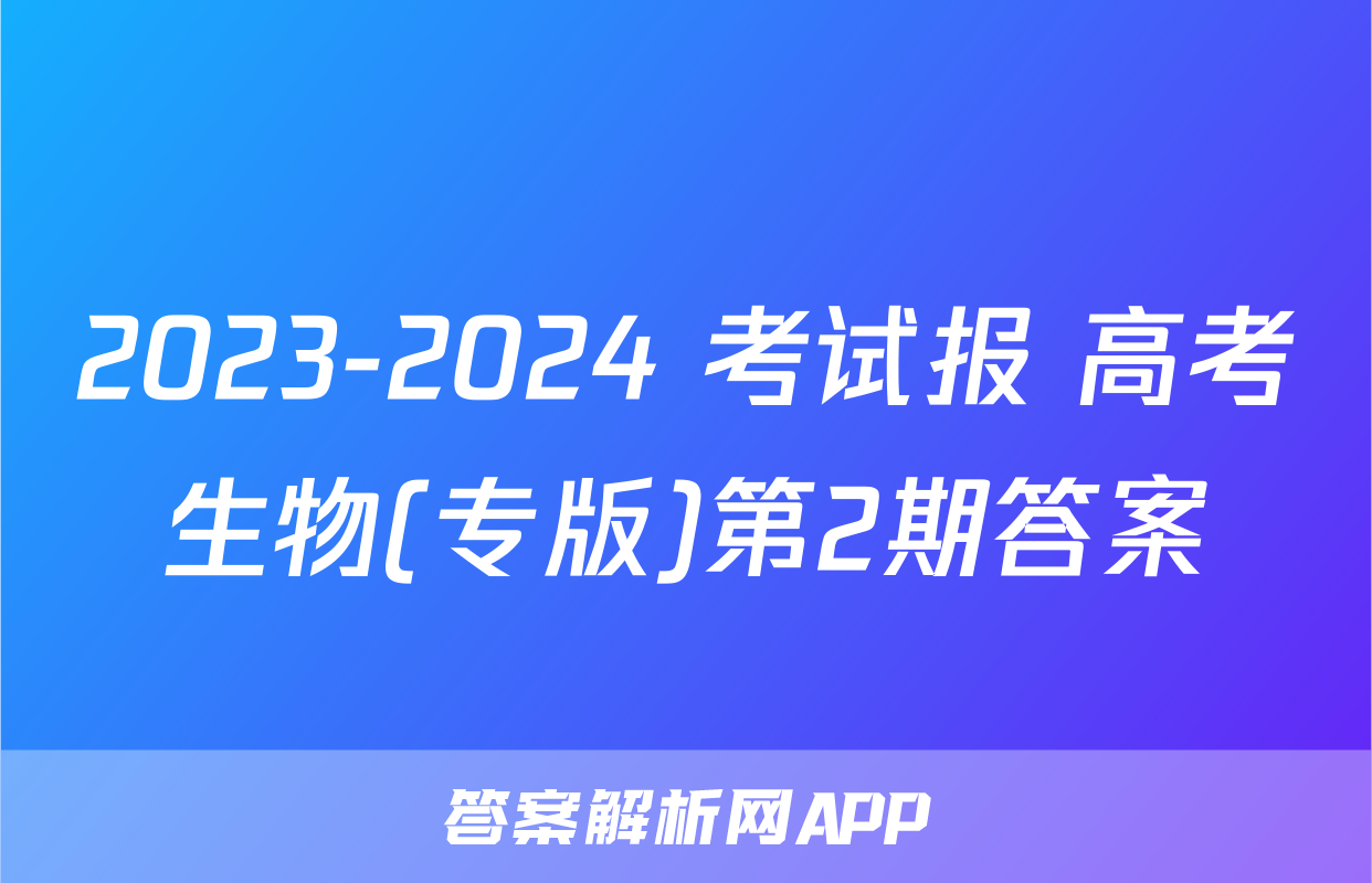 2023-2024 考试报 高考生物(专版)第2期答案