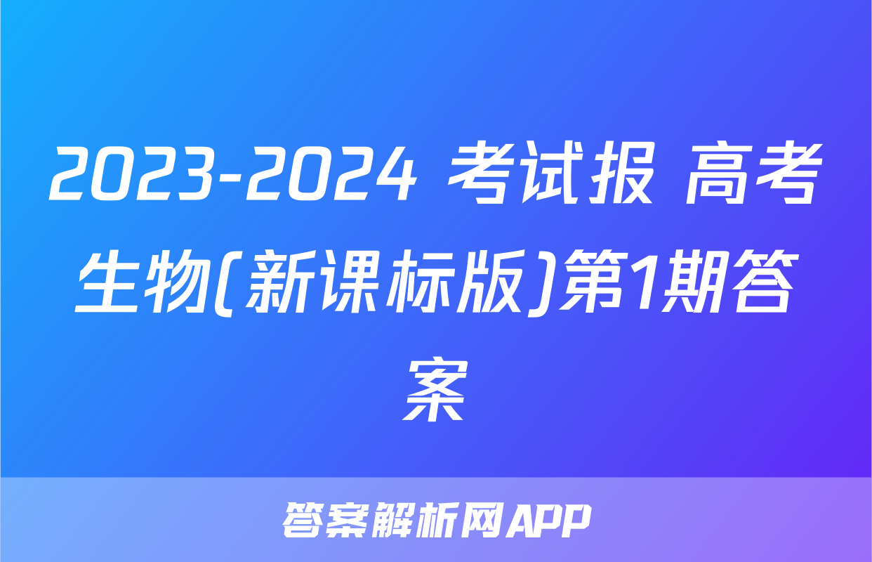 2023-2024 考试报 高考生物(新课标版)第1期答案