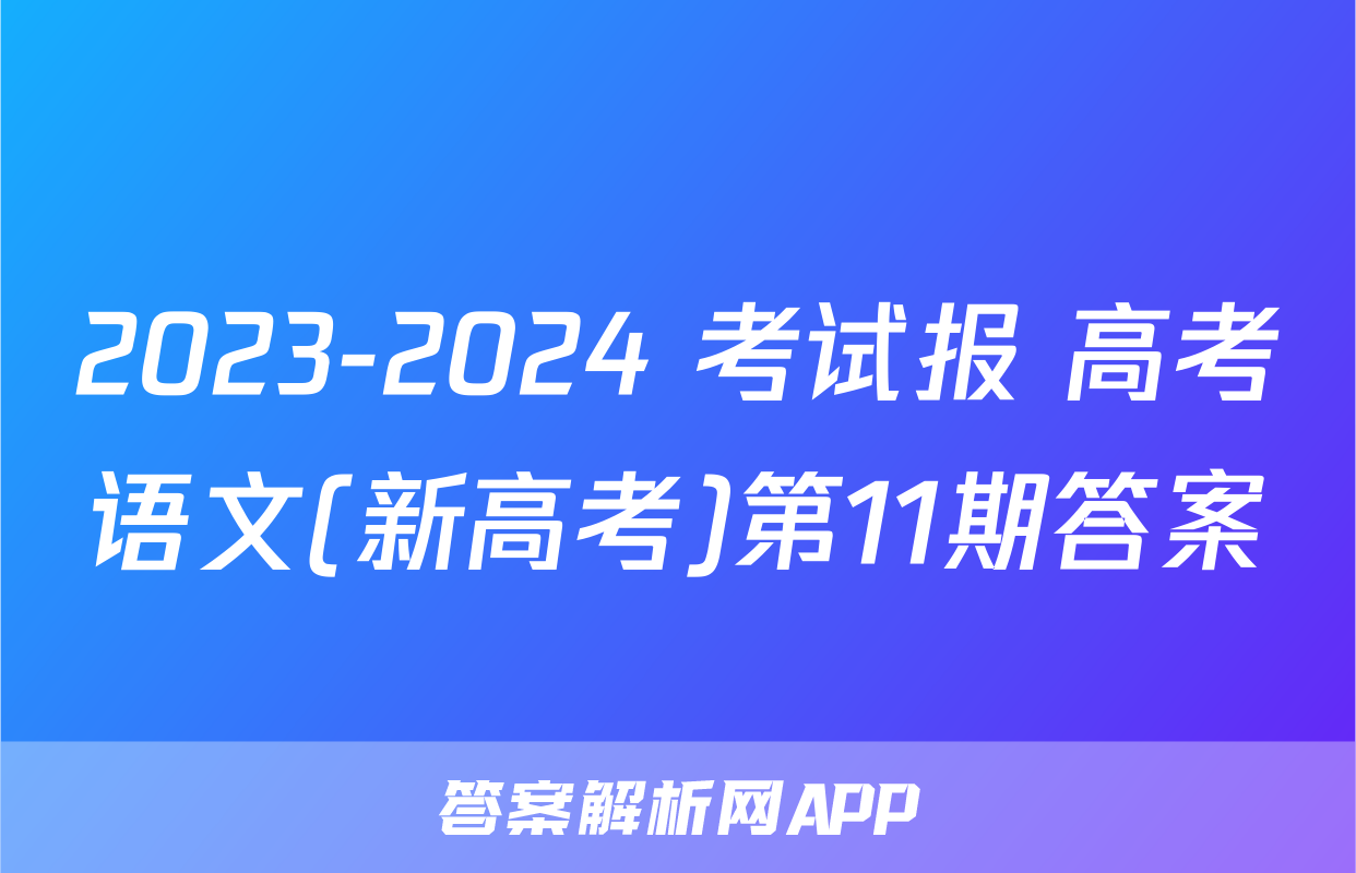 2023-2024 考试报 高考语文(新高考)第11期答案