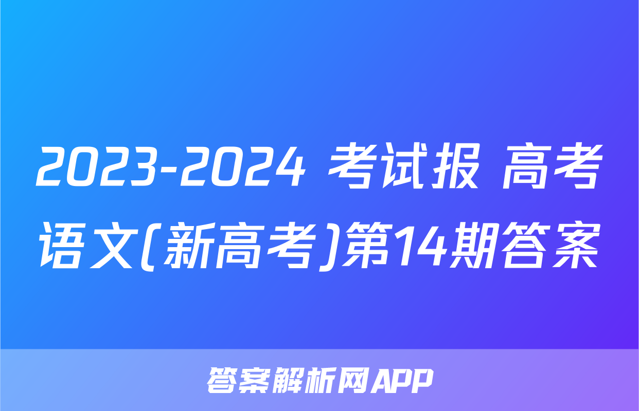 2023-2024 考试报 高考语文(新高考)第14期答案
