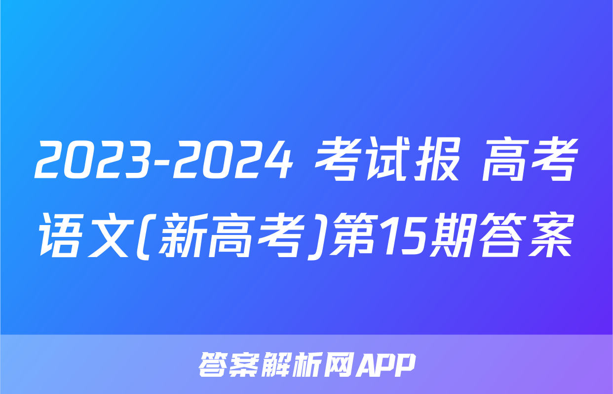 2023-2024 考试报 高考语文(新高考)第15期答案