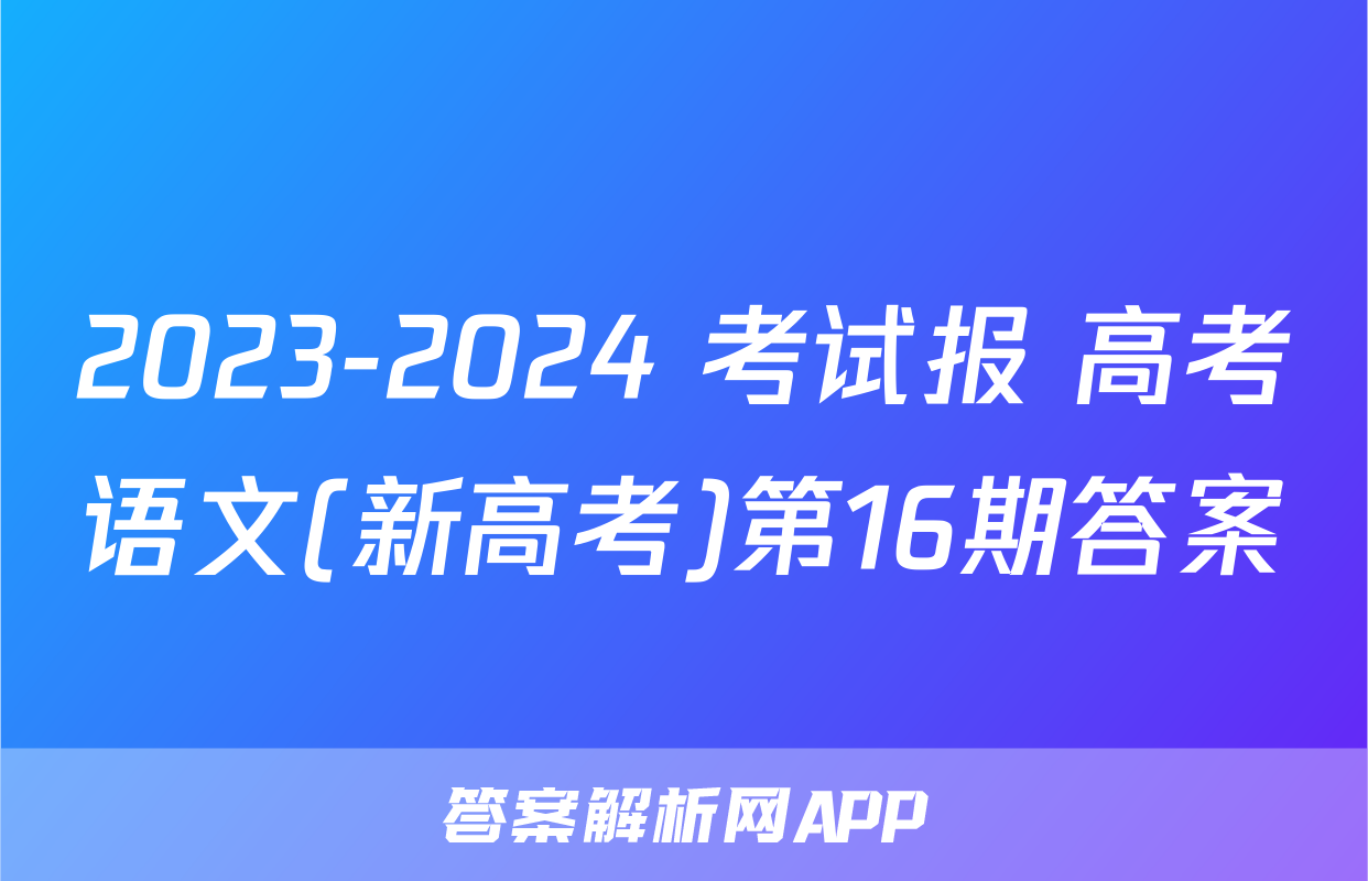 2023-2024 考试报 高考语文(新高考)第16期答案