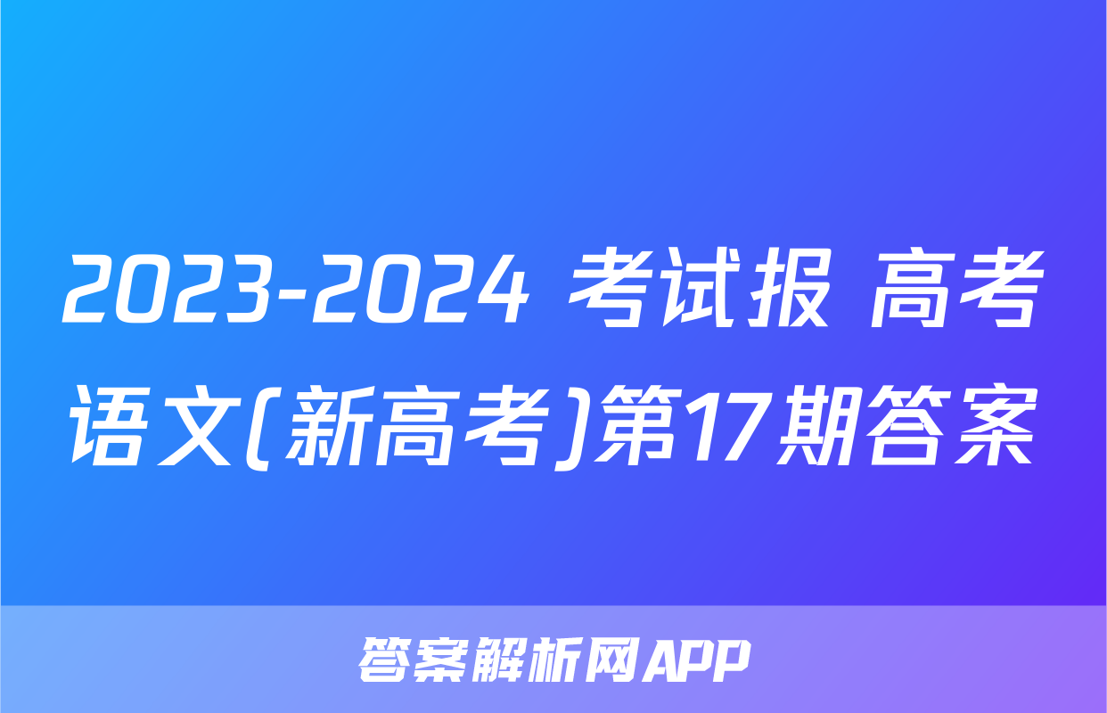 2023-2024 考试报 高考语文(新高考)第17期答案
