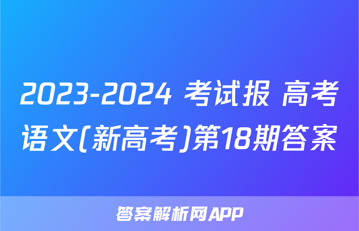 2023-2024 考试报 高考语文(新高考)第18期答案