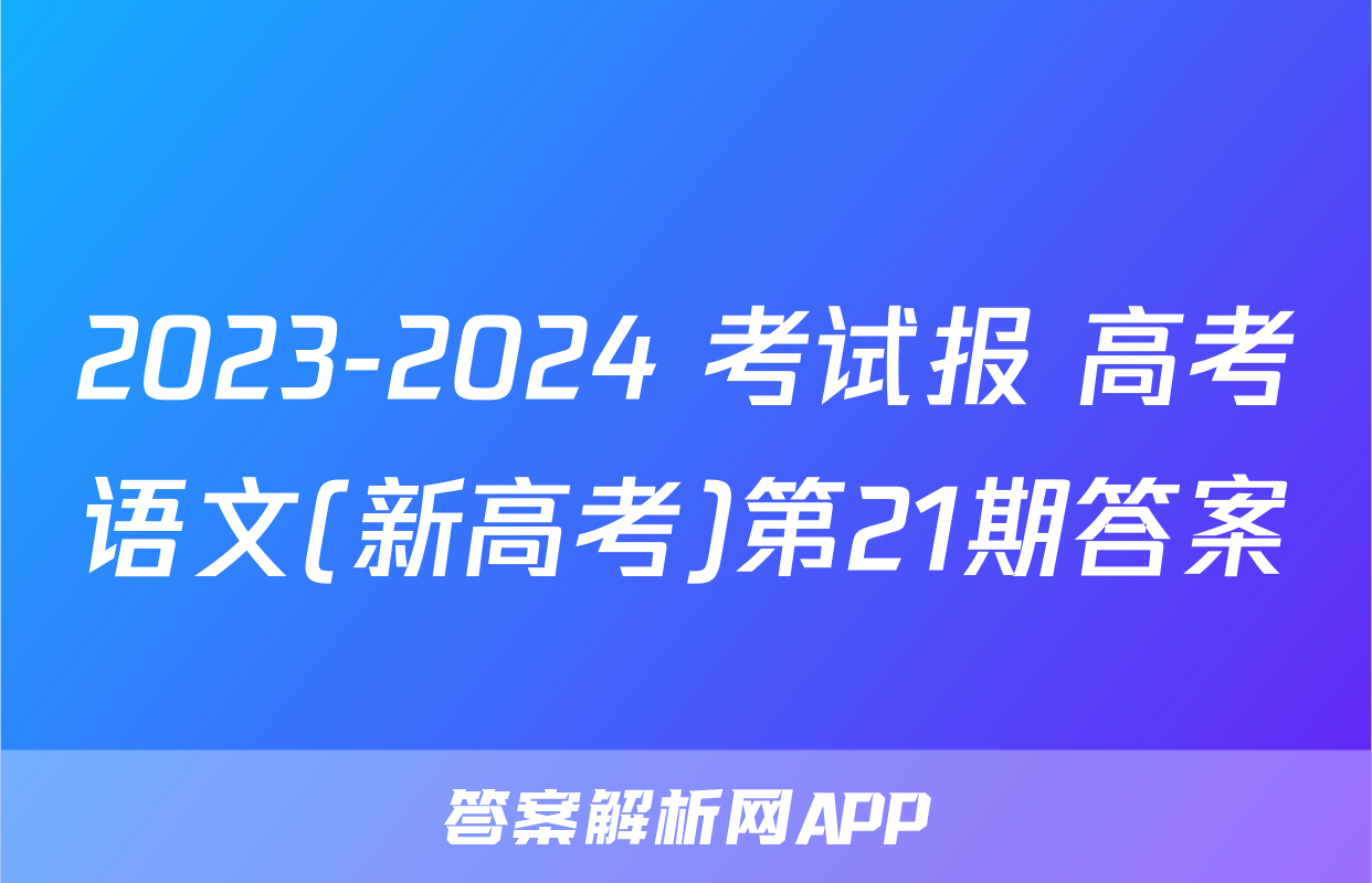 2023-2024 考试报 高考语文(新高考)第21期答案