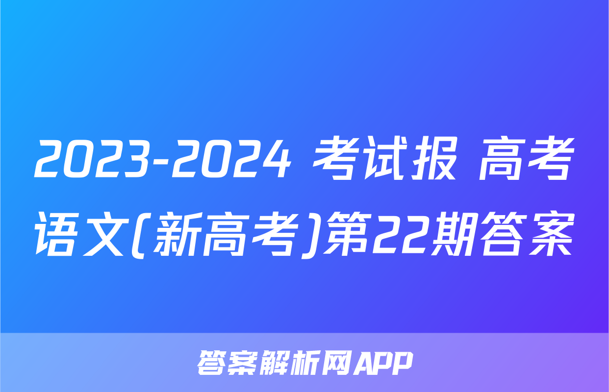 2023-2024 考试报 高考语文(新高考)第22期答案