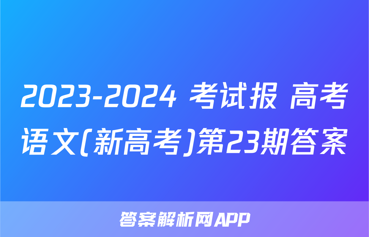 2023-2024 考试报 高考语文(新高考)第23期答案