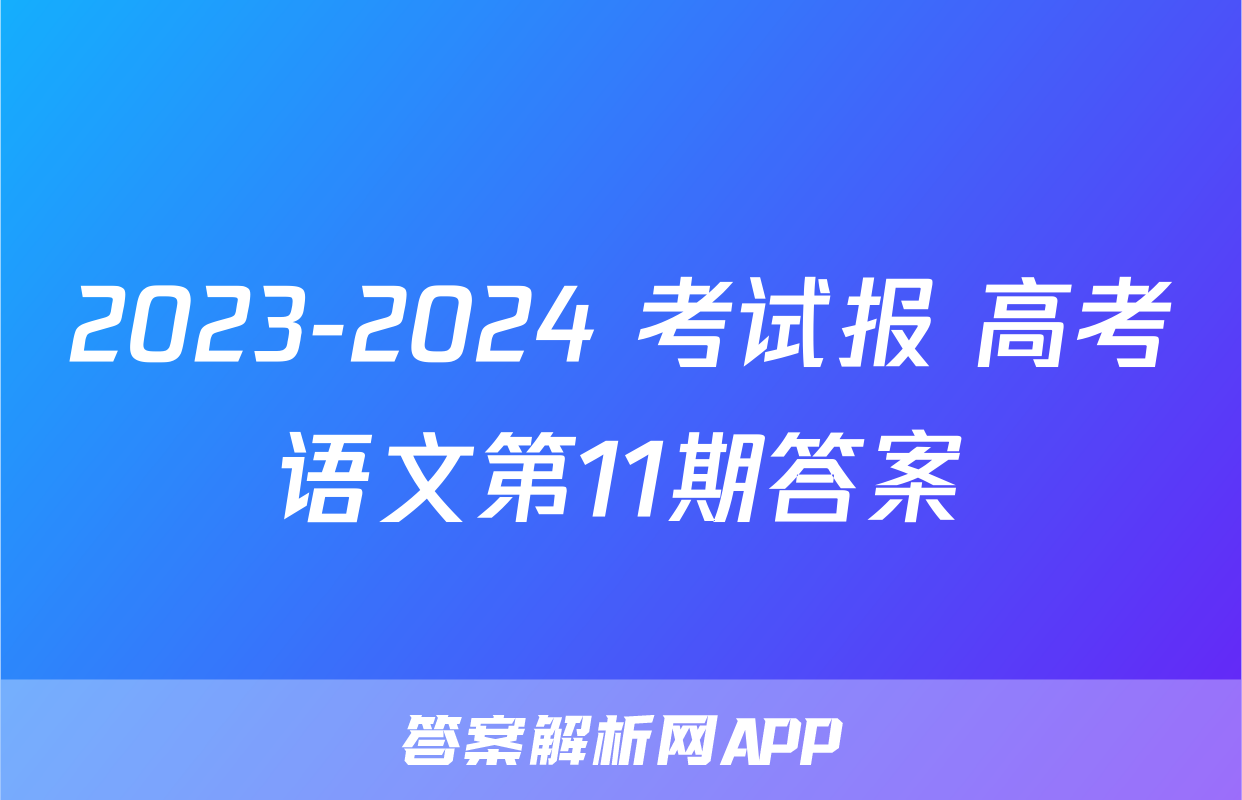 2023-2024 考试报 高考语文第11期答案
