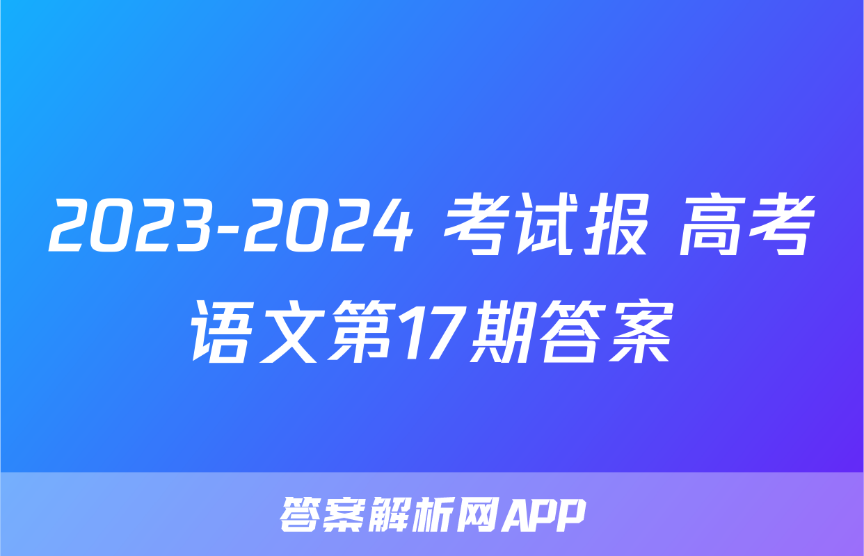 2023-2024 考试报 高考语文第17期答案
