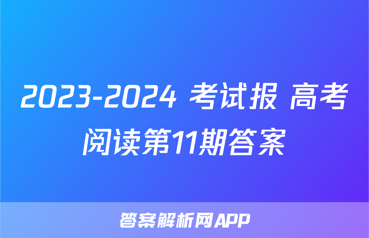 2023-2024 考试报 高考阅读第11期答案