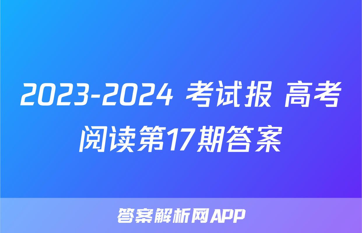 2023-2024 考试报 高考阅读第17期答案