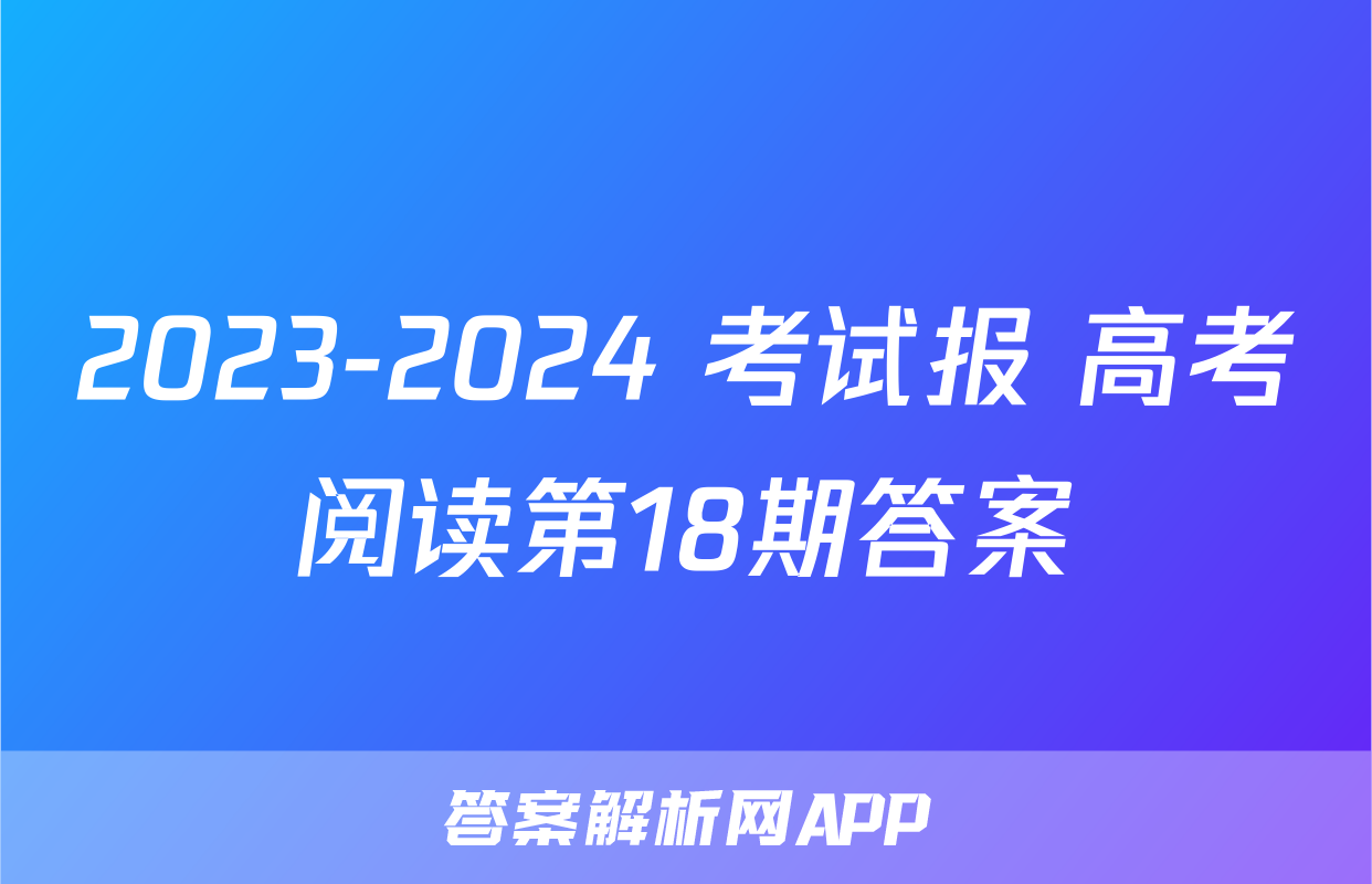2023-2024 考试报 高考阅读第18期答案