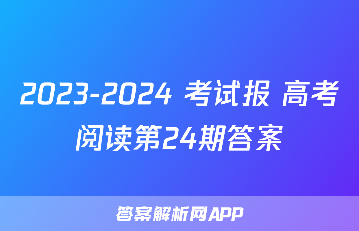 2023-2024 考试报 高考阅读第24期答案