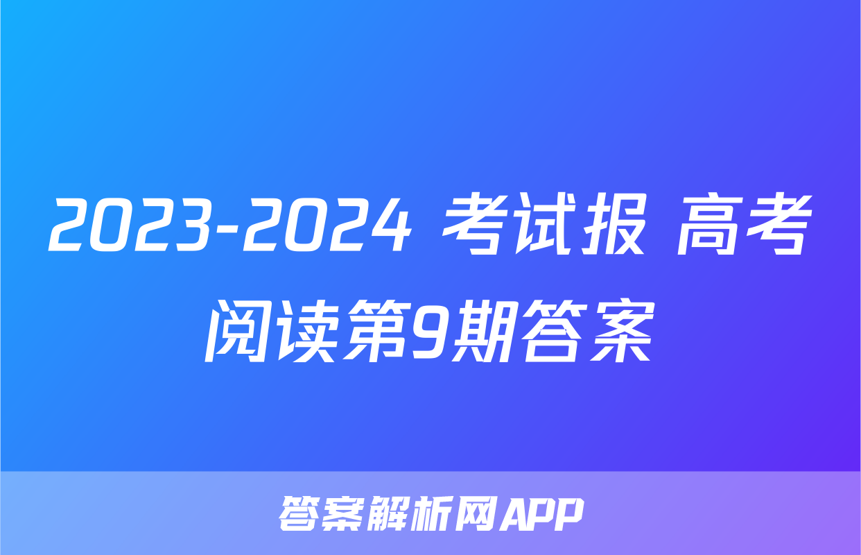 2023-2024 考试报 高考阅读第9期答案