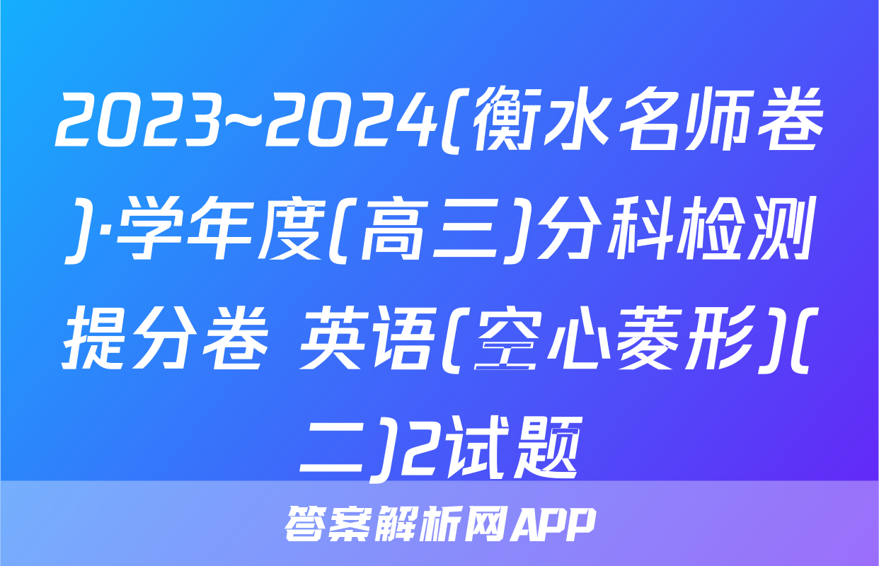 2023~2024(衡水名师卷)·学年度(高三)分科检测提分卷 英语(空心菱形)(二)2试题