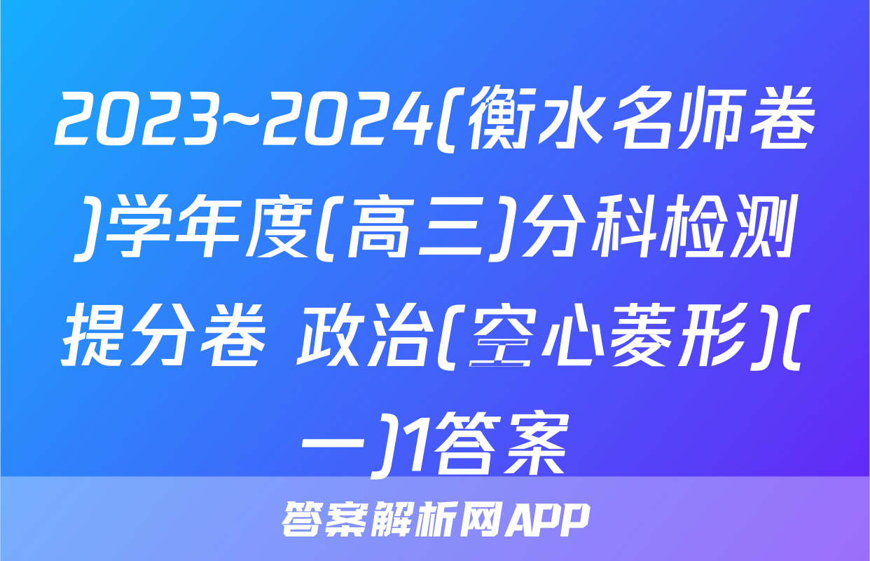 2023~2024(衡水名师卷)学年度(高三)分科检测提分卷 政治(空心菱形)(一)1答案