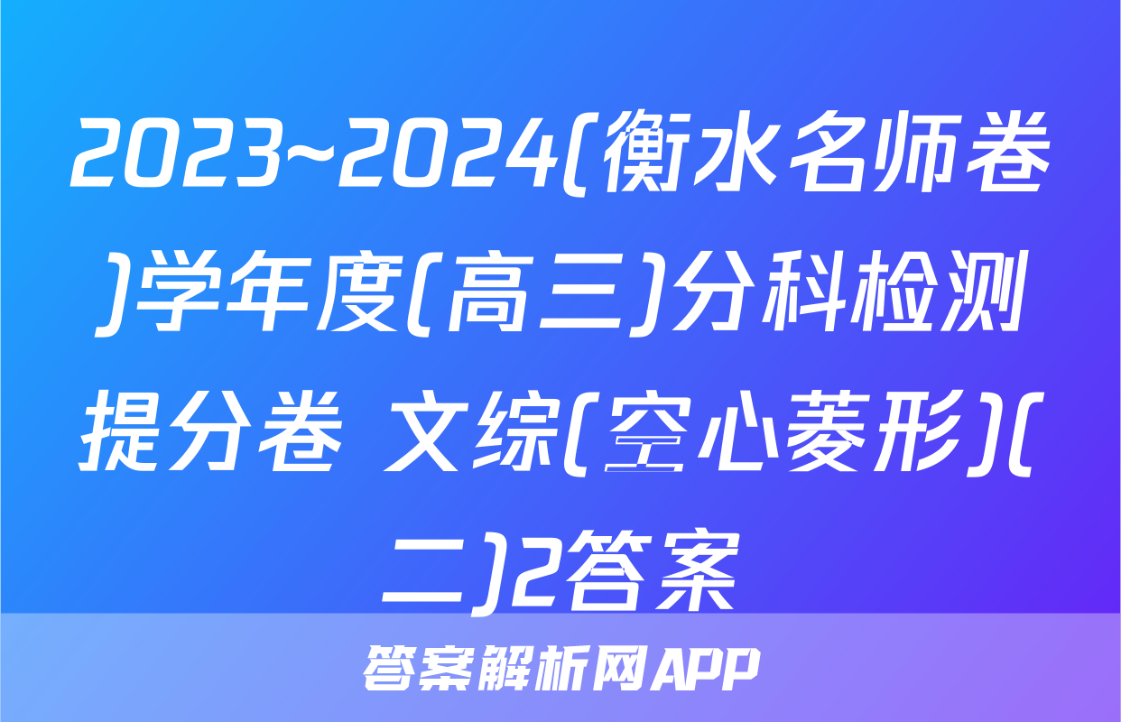 2023~2024(衡水名师卷)学年度(高三)分科检测提分卷 文综(空心菱形)(二)2答案