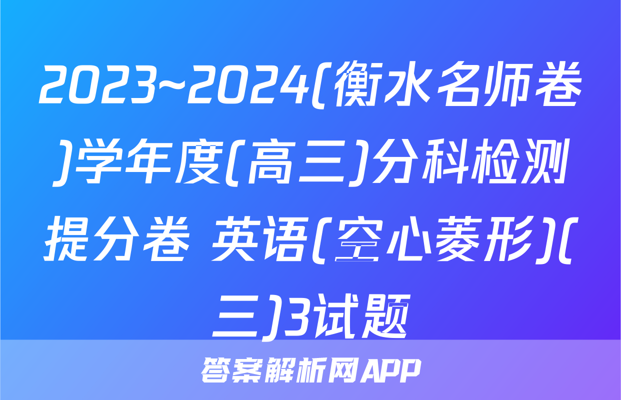 2023~2024(衡水名师卷)学年度(高三)分科检测提分卷 英语(空心菱形)(三)3试题