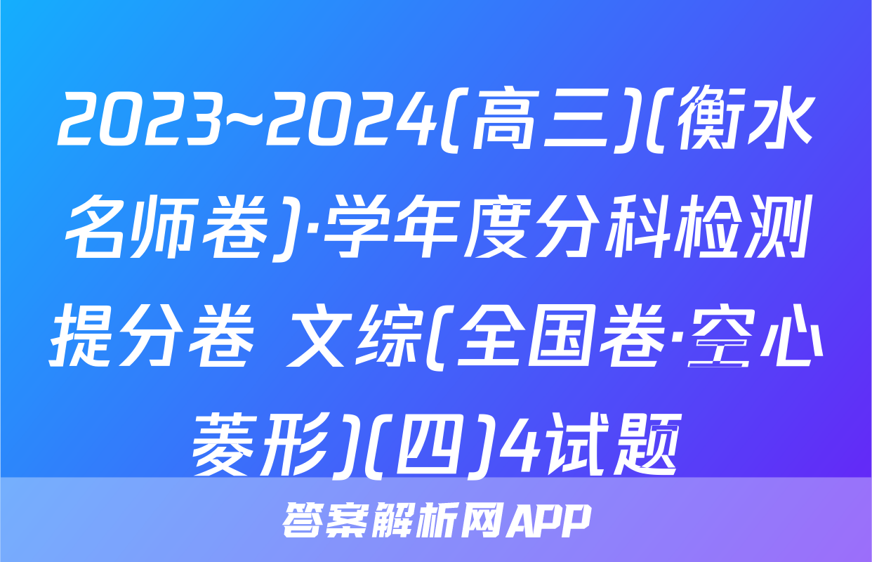 2023~2024(高三)(衡水名师卷)·学年度分科检测提分卷 文综(全国卷·空心菱形)(四)4试题