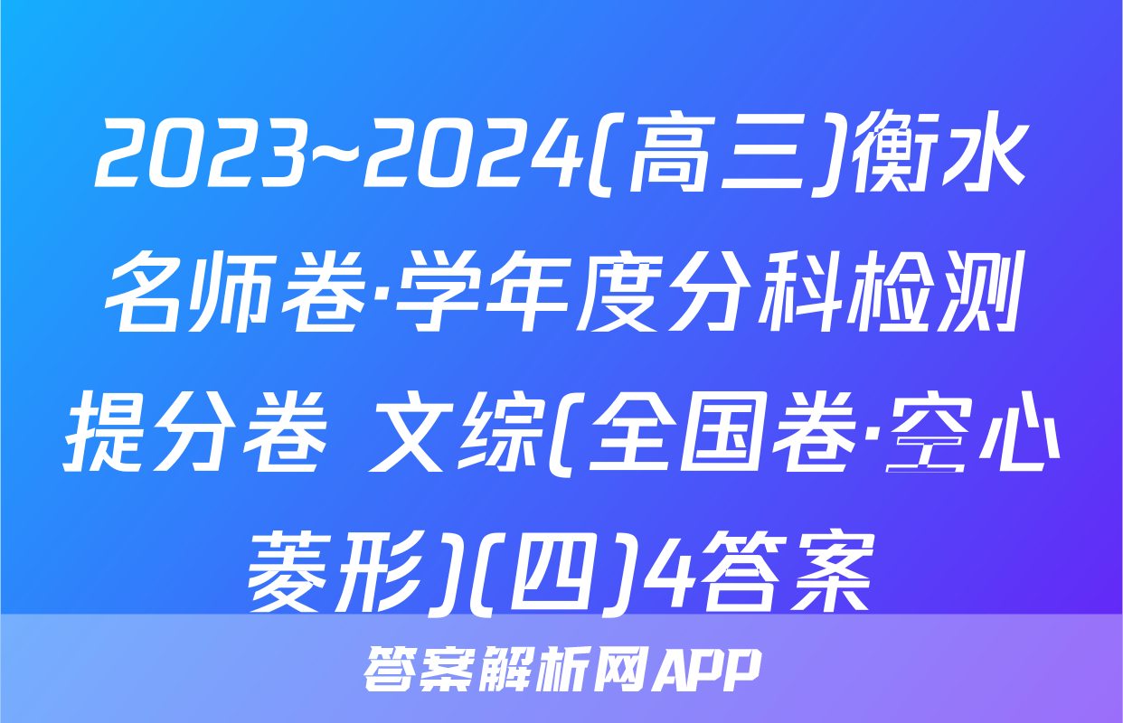 2023~2024(高三)衡水名师卷·学年度分科检测提分卷 文综(全国卷·空心菱形)(四)4答案