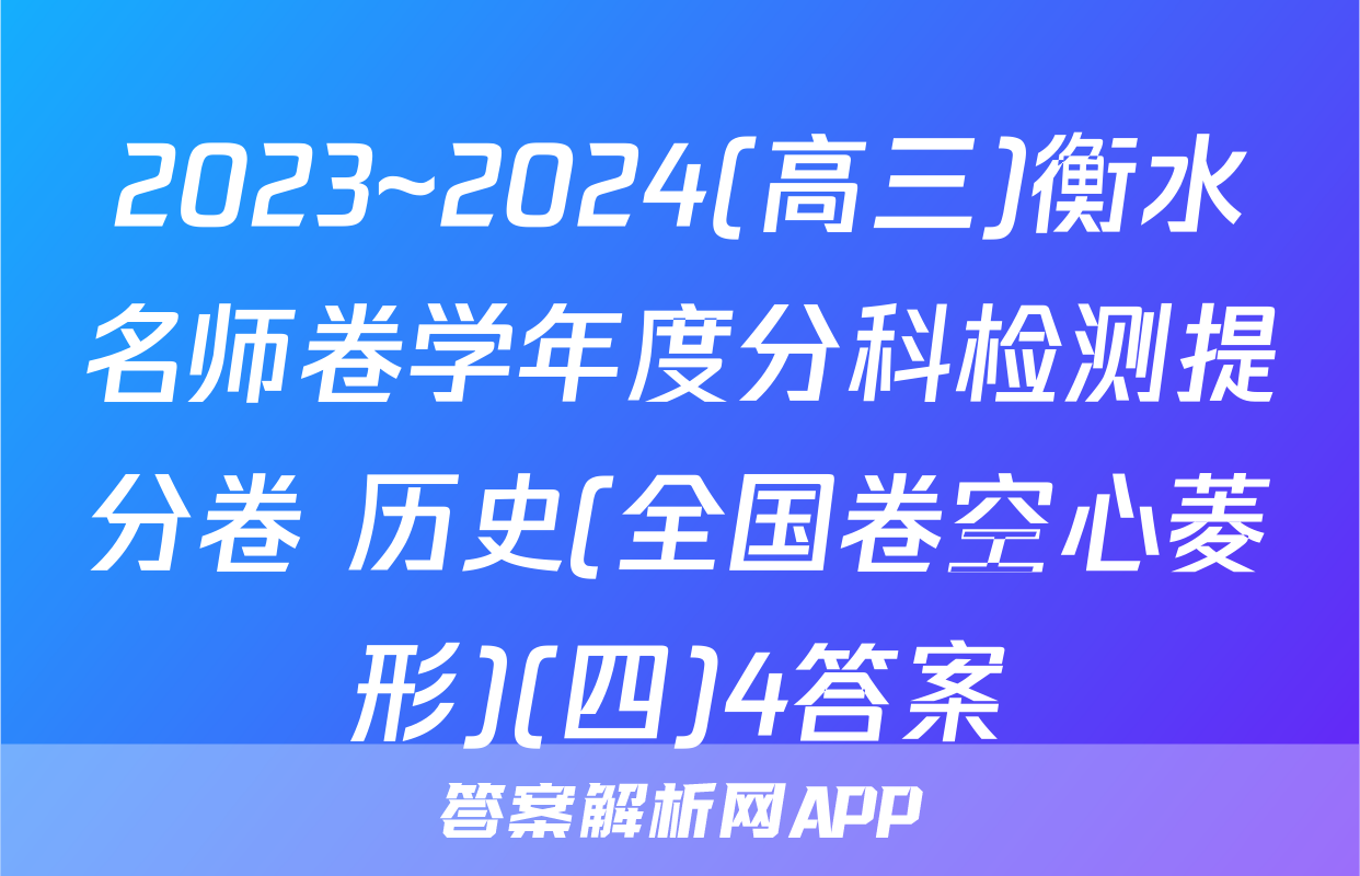 2023~2024(高三)衡水名师卷学年度分科检测提分卷 历史(全国卷空心菱形)(四)4答案