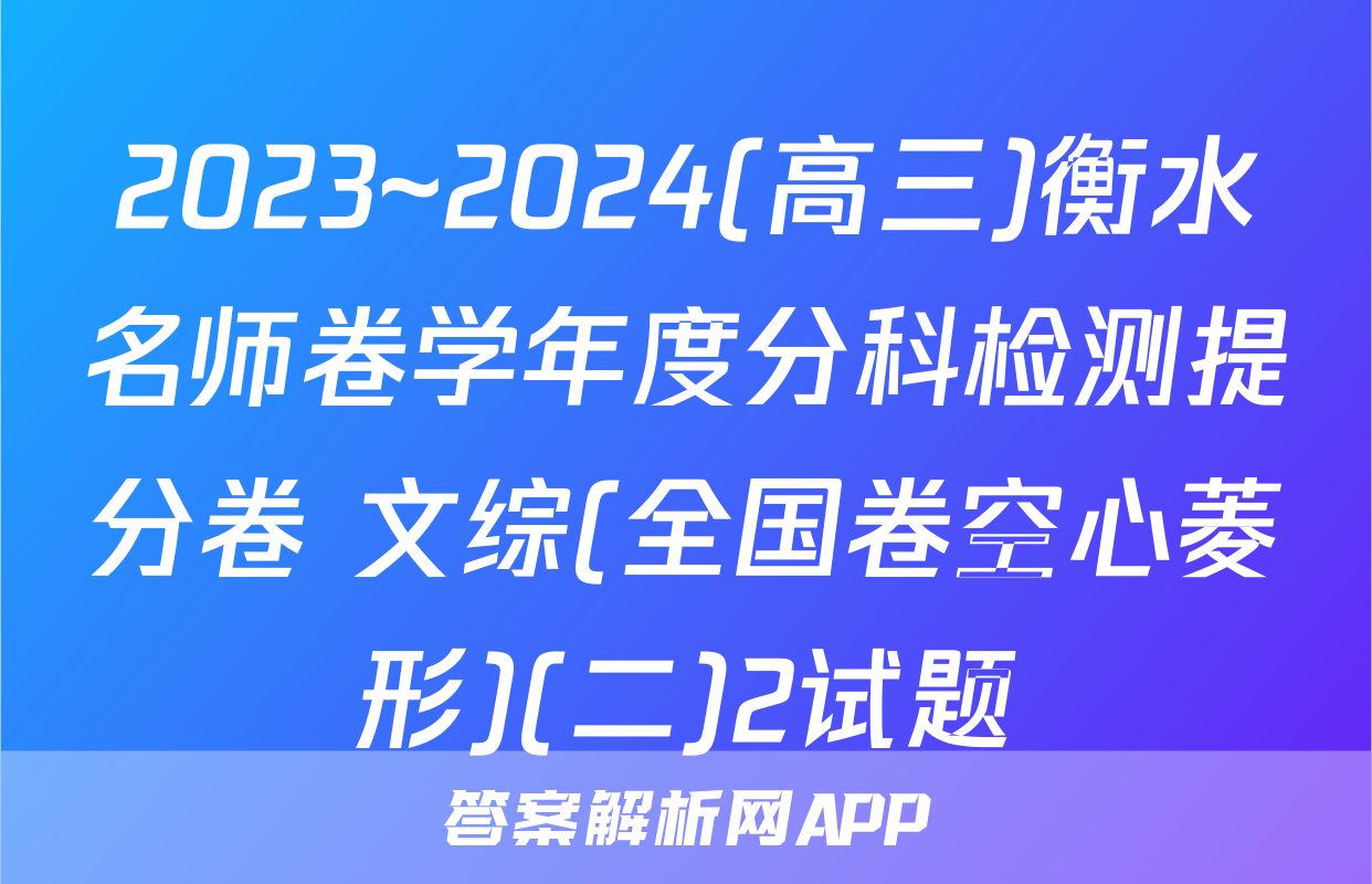 2023~2024(高三)衡水名师卷学年度分科检测提分卷 文综(全国卷空心菱形)(二)2试题