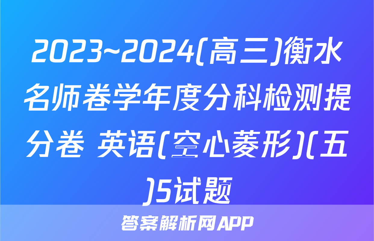 2023~2024(高三)衡水名师卷学年度分科检测提分卷 英语(空心菱形)(五)5试题