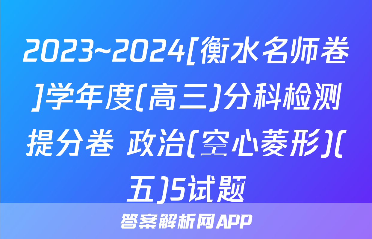 2023~2024[衡水名师卷]学年度(高三)分科检测提分卷 政治(空心菱形)(五)5试题