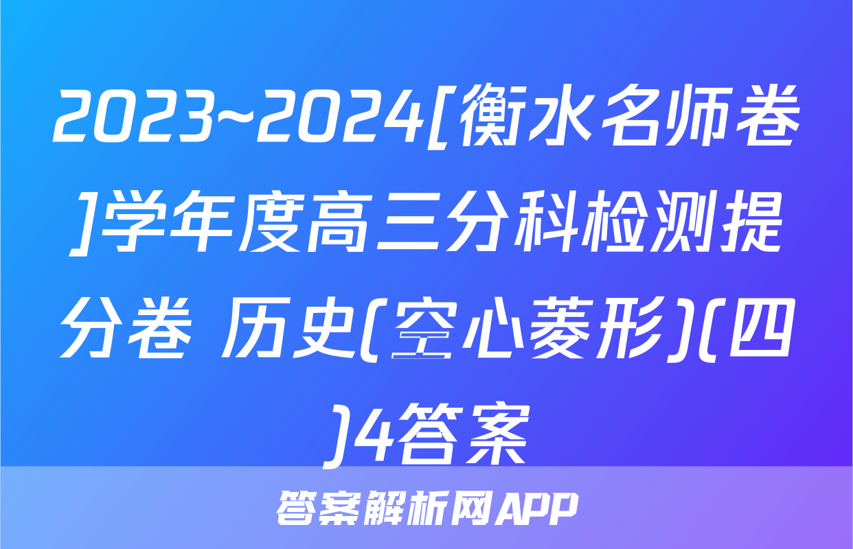 2023~2024[衡水名师卷]学年度高三分科检测提分卷 历史(空心菱形)(四)4答案