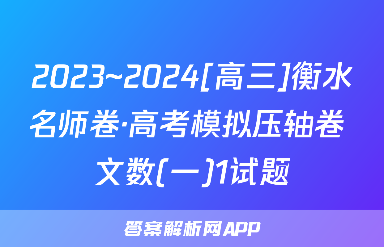 2023~2024[高三]衡水名师卷·高考模拟压轴卷 文数(一)1试题