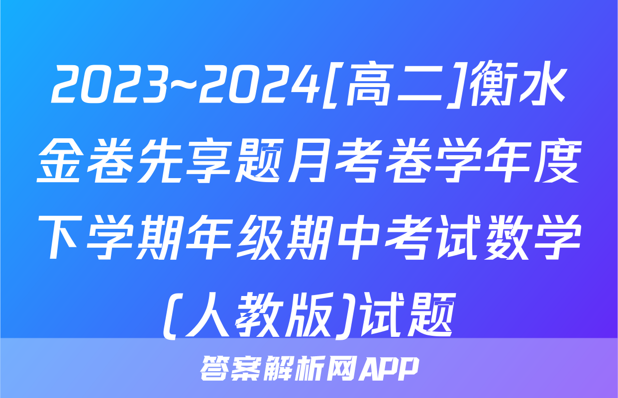 2023~2024[高二]衡水金卷先享题月考卷学年度下学期年级期中考试数学(人教版)试题