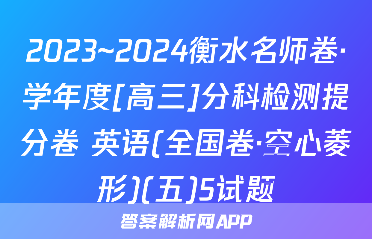 2023~2024衡水名师卷·学年度[高三]分科检测提分卷 英语(全国卷·空心菱形)(五)5试题