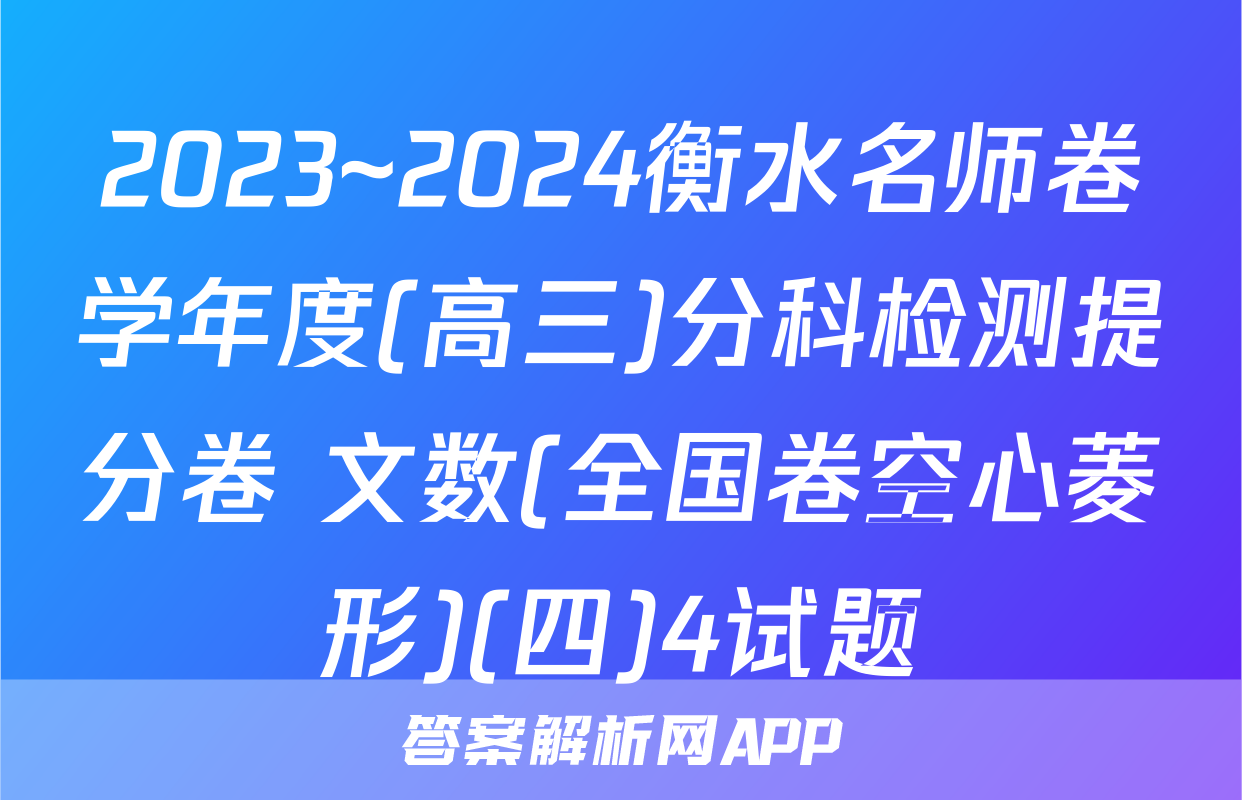 2023~2024衡水名师卷学年度(高三)分科检测提分卷 文数(全国卷空心菱形)(四)4试题