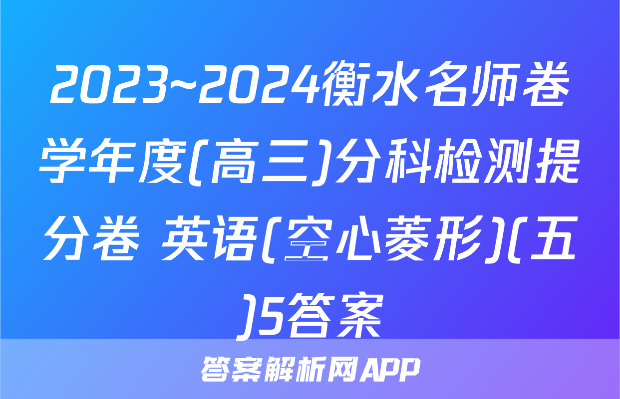 2023~2024衡水名师卷学年度(高三)分科检测提分卷 英语(空心菱形)(五)5答案