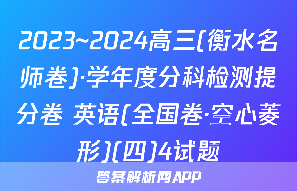 2023~2024高三(衡水名师卷)·学年度分科检测提分卷 英语(全国卷·空心菱形)(四)4试题