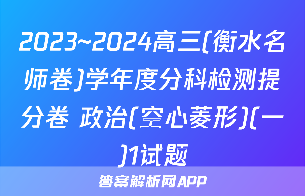2023~2024高三(衡水名师卷)学年度分科检测提分卷 政治(空心菱形)(一)1试题