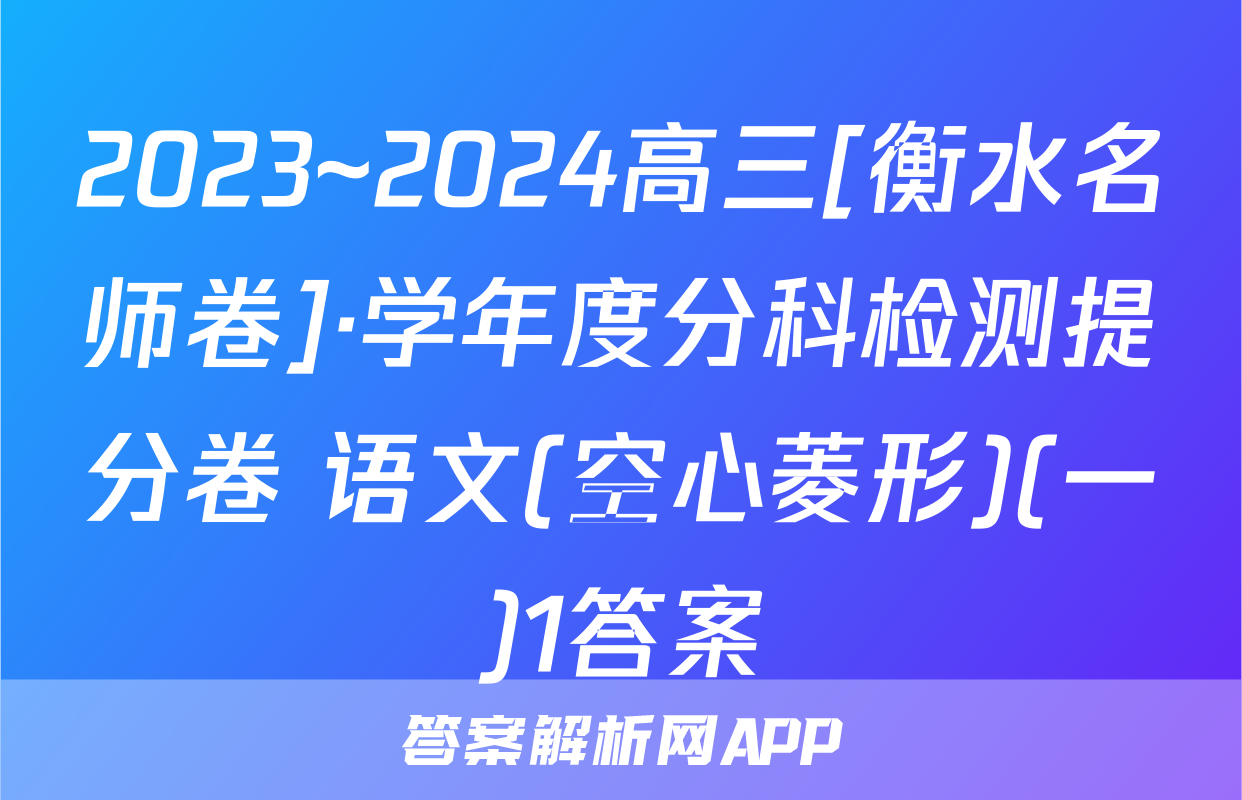 2023~2024高三[衡水名师卷]·学年度分科检测提分卷 语文(空心菱形)(一)1答案