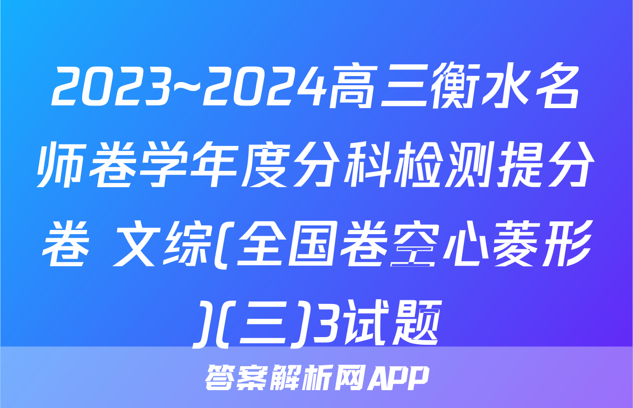 2023~2024高三衡水名师卷学年度分科检测提分卷 文综(全国卷空心菱形)(三)3试题