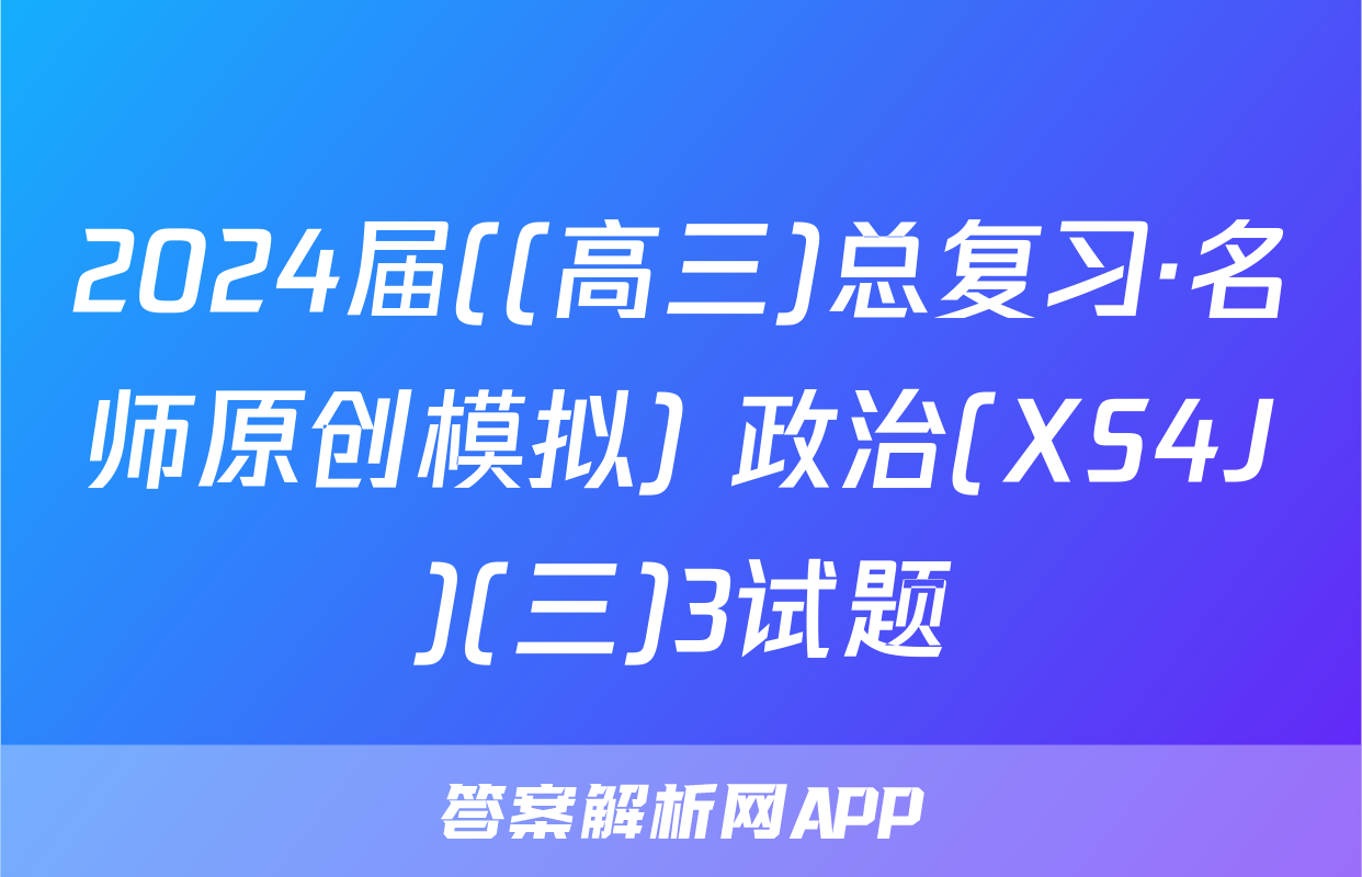 2024届((高三)总复习·名师原创模拟) 政治(XS4J)(三)3试题