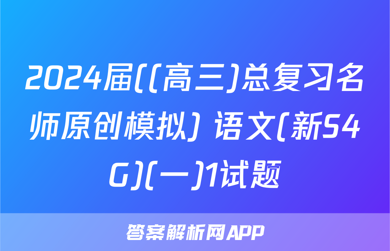 2024届((高三)总复习名师原创模拟) 语文(新S4G)(一)1试题