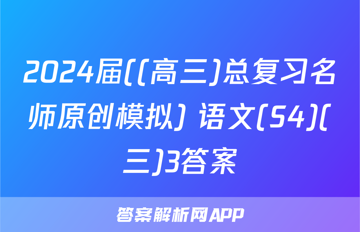 2024届((高三)总复习名师原创模拟) 语文(S4)(三)3答案
