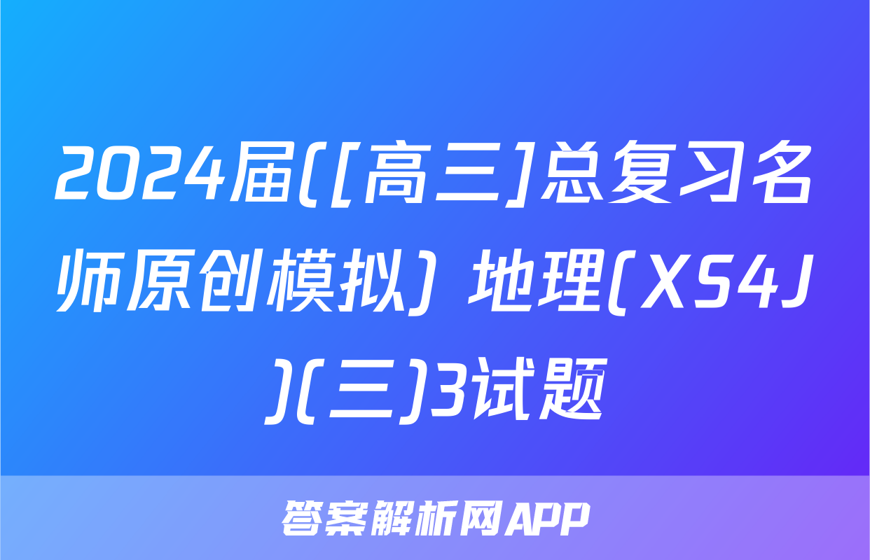 2024届([高三]总复习名师原创模拟) 地理(XS4J)(三)3试题