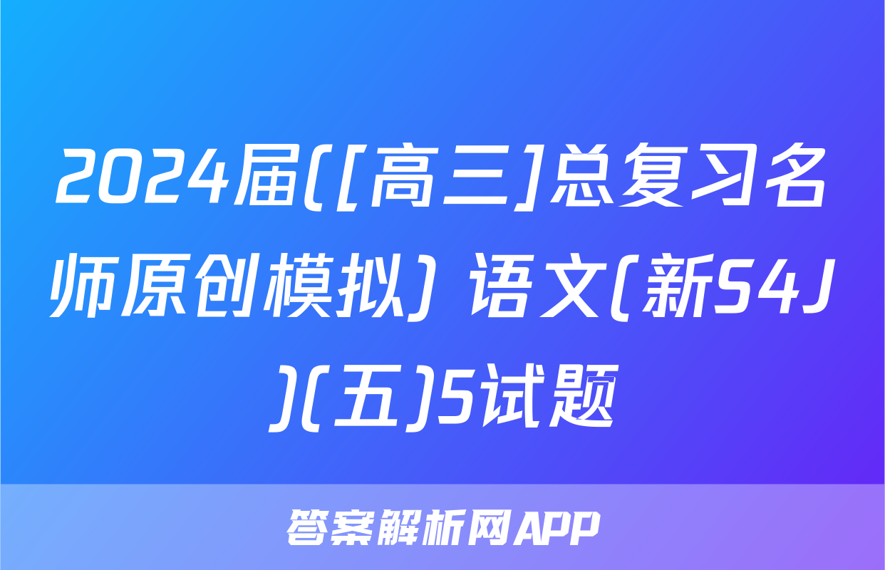 2024届([高三]总复习名师原创模拟) 语文(新S4J)(五)5试题