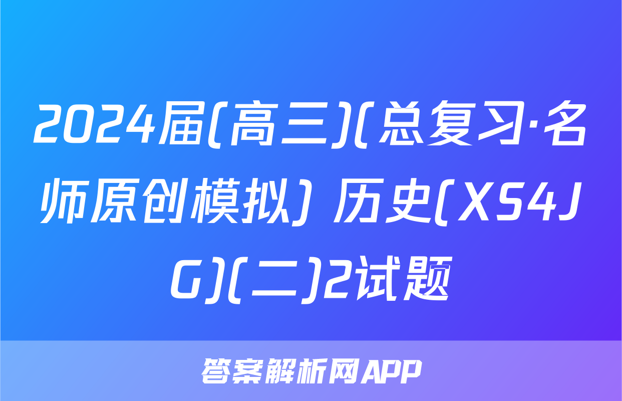 2024届(高三)(总复习·名师原创模拟) 历史(XS4JG)(二)2试题