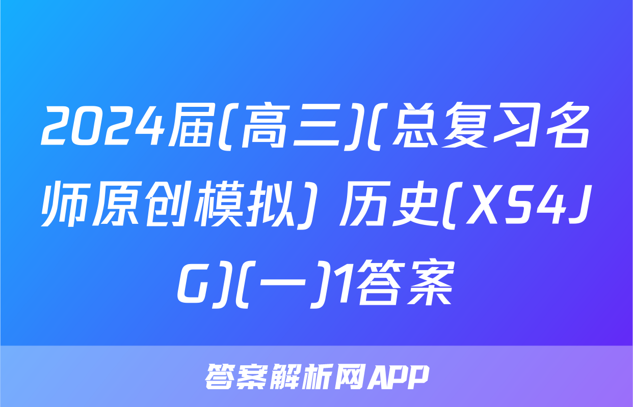 2024届(高三)(总复习名师原创模拟) 历史(XS4JG)(一)1答案
