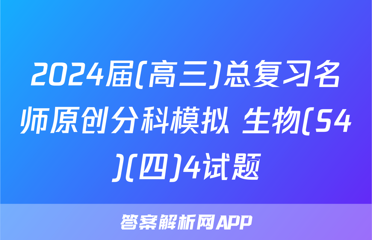 2024届(高三)总复习名师原创分科模拟 生物(S4)(四)4试题