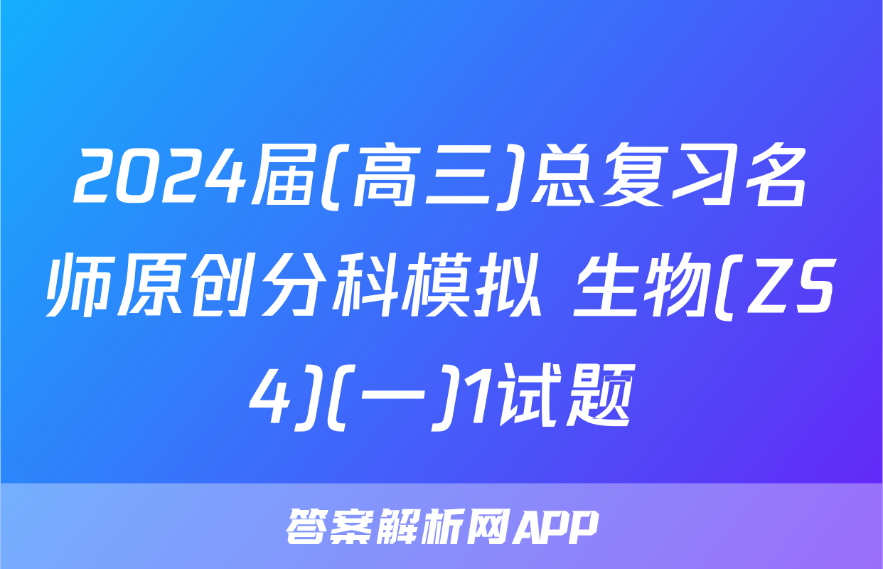 2024届(高三)总复习名师原创分科模拟 生物(ZS4)(一)1试题